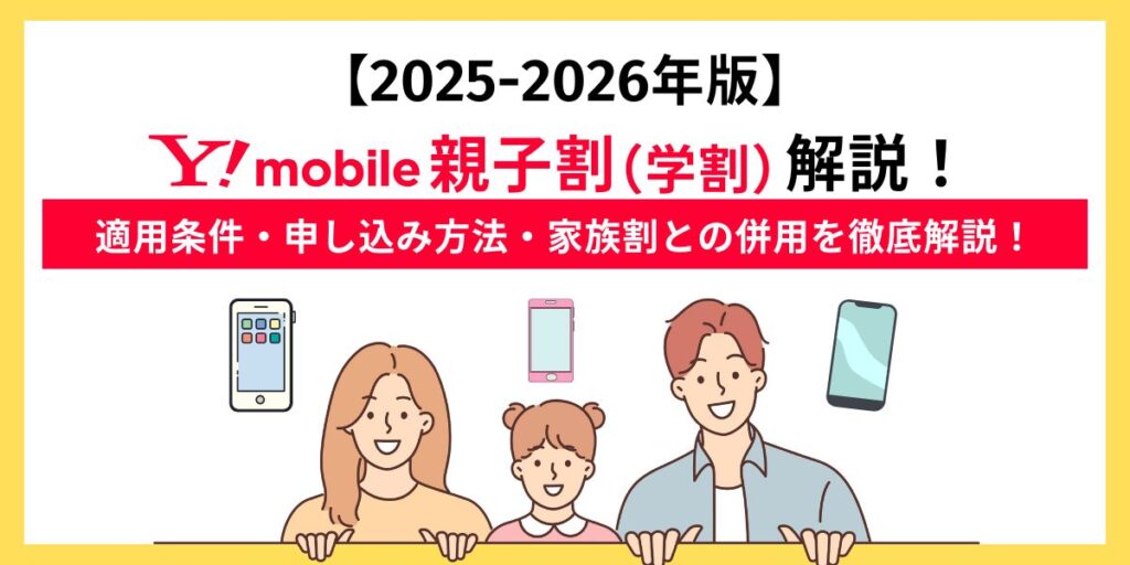 ワイモバイル親子割アイキャッチ画像