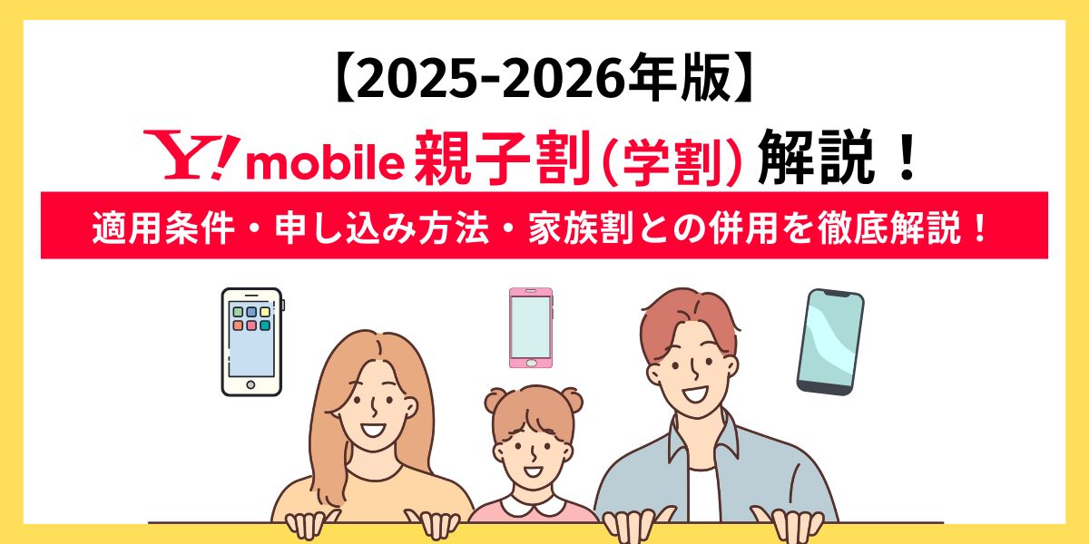 ワイモバイル親子割アイキャッチ画像