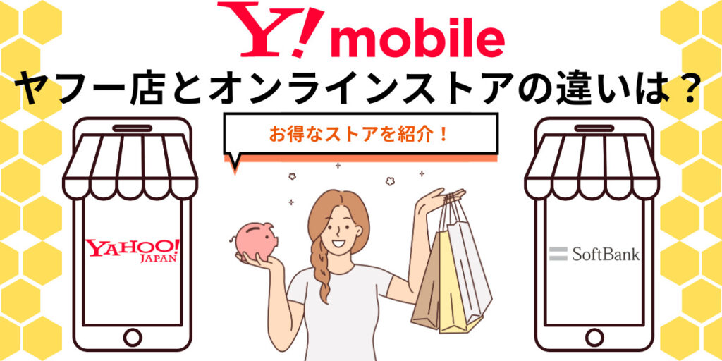 ワイモバイルヤフー店とオンラインストアの違いは？