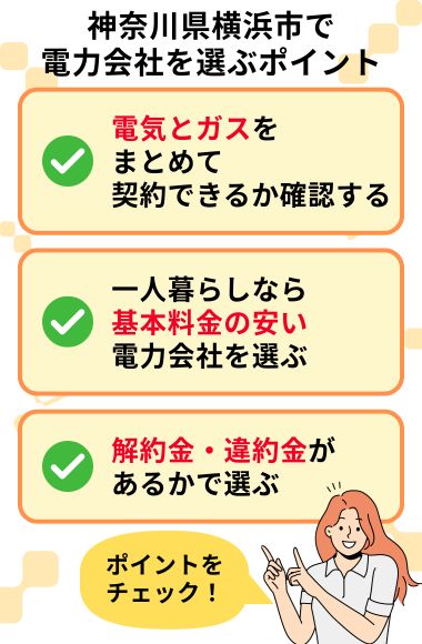横浜市　電力会社　選ぶポイント