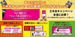 あなたはどれ？三木谷キャンペーンが最適などうかをチェック