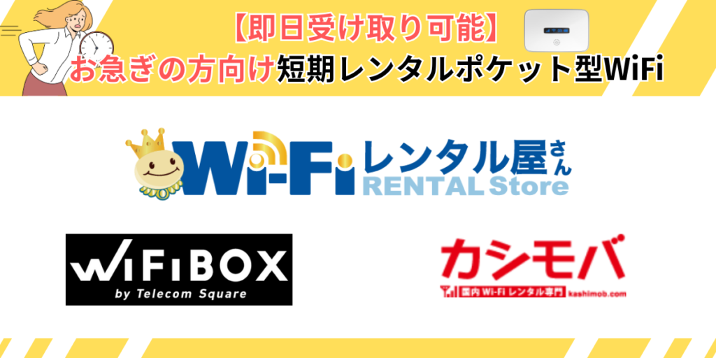 お急ぎの方向け短期レンタルポケット型WiFi