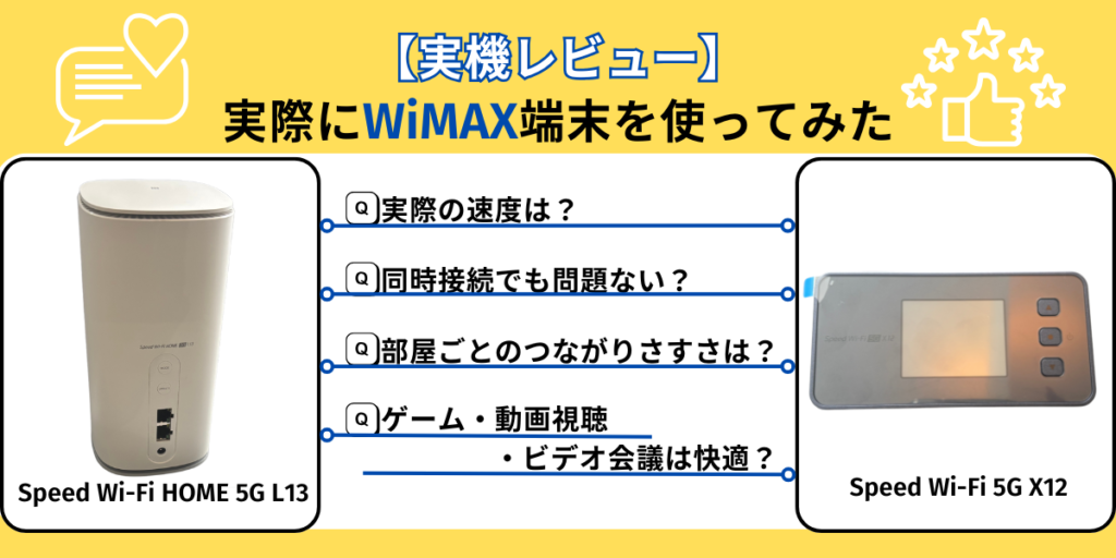 【実機レビュー】実際にWiMAX端末を使ってみた