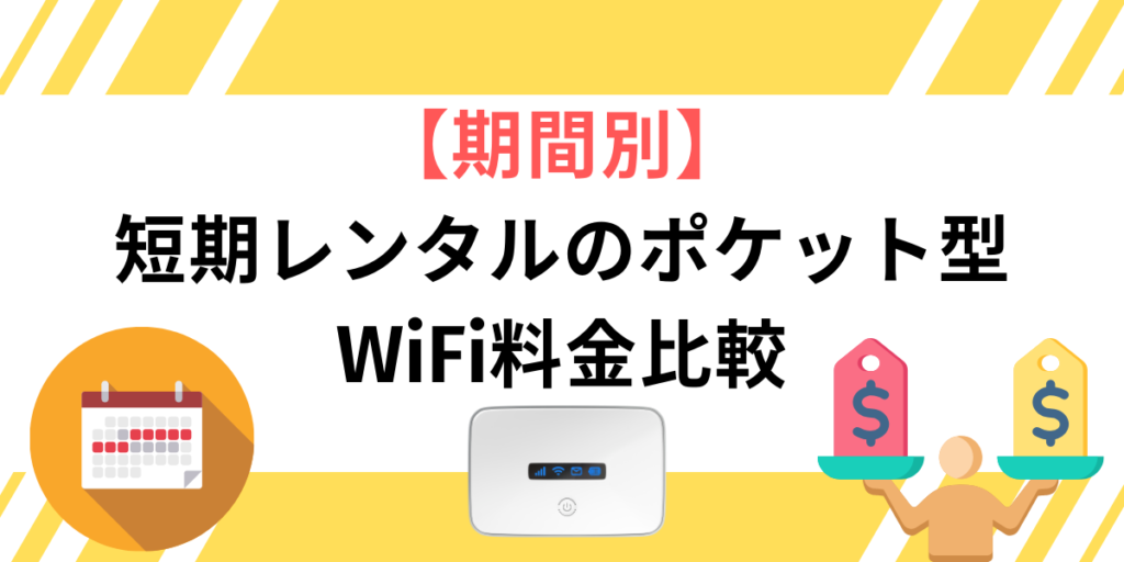 短期レンタルWiFi料金比較