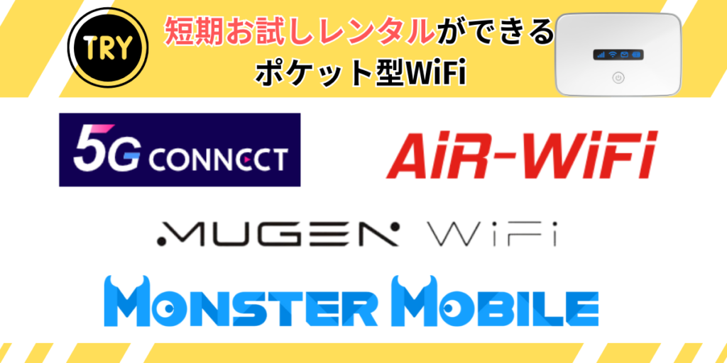 短期お試しレンタルができるポケット型WiFi