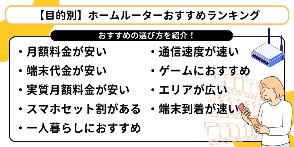 【目的別】ホームルーターおすすめランキング