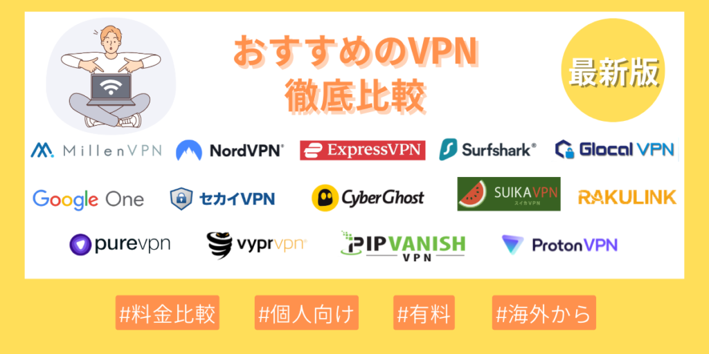 VPNおすすめ14選を徹底比較【2025年5月最新】最強サービスを厳選して紹介