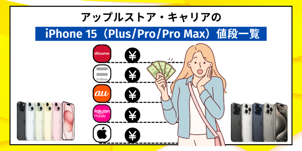アップルストア・キャリアのiPhone 15（Plus/Pro/Pro Max）値段一覧