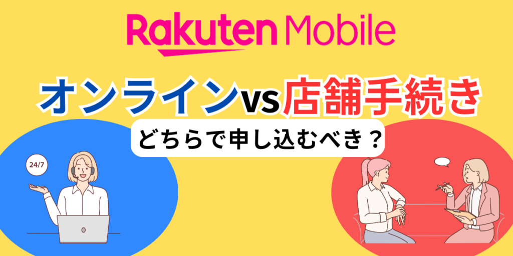 楽天モバイル　再契約