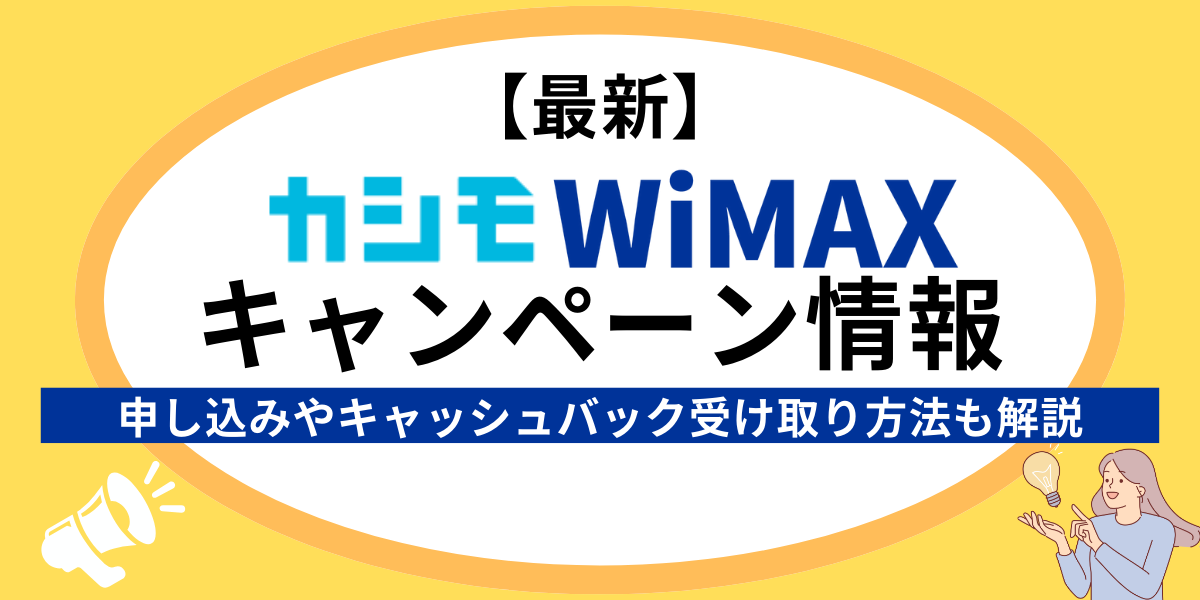 カシモWiMAXキャンペーン情報