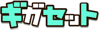 ギガセット