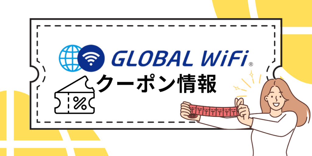 グローバルwifiのクーポン情報
