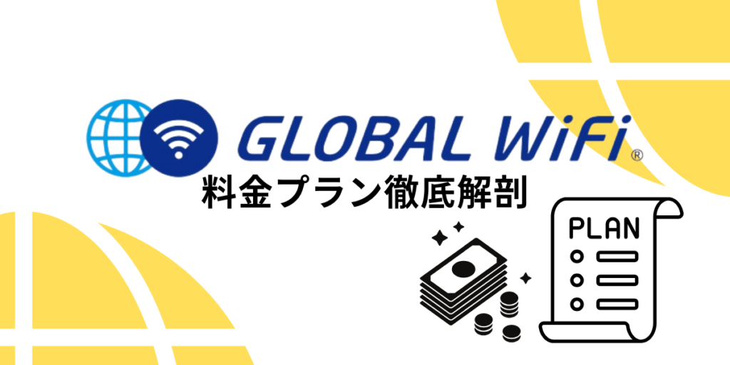グローバルWiFiの料金プラン説明