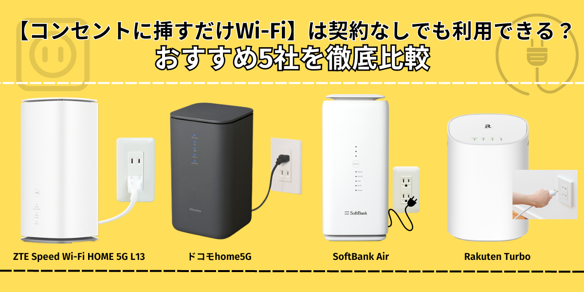 挿すだけwifi