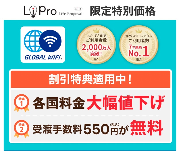グローバルWiFi料金値下げキャンペーン