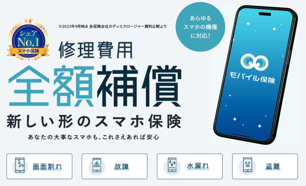 モバイル保険