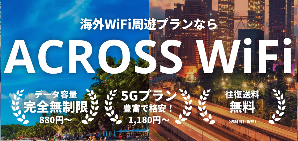 アクロスWi-Fi