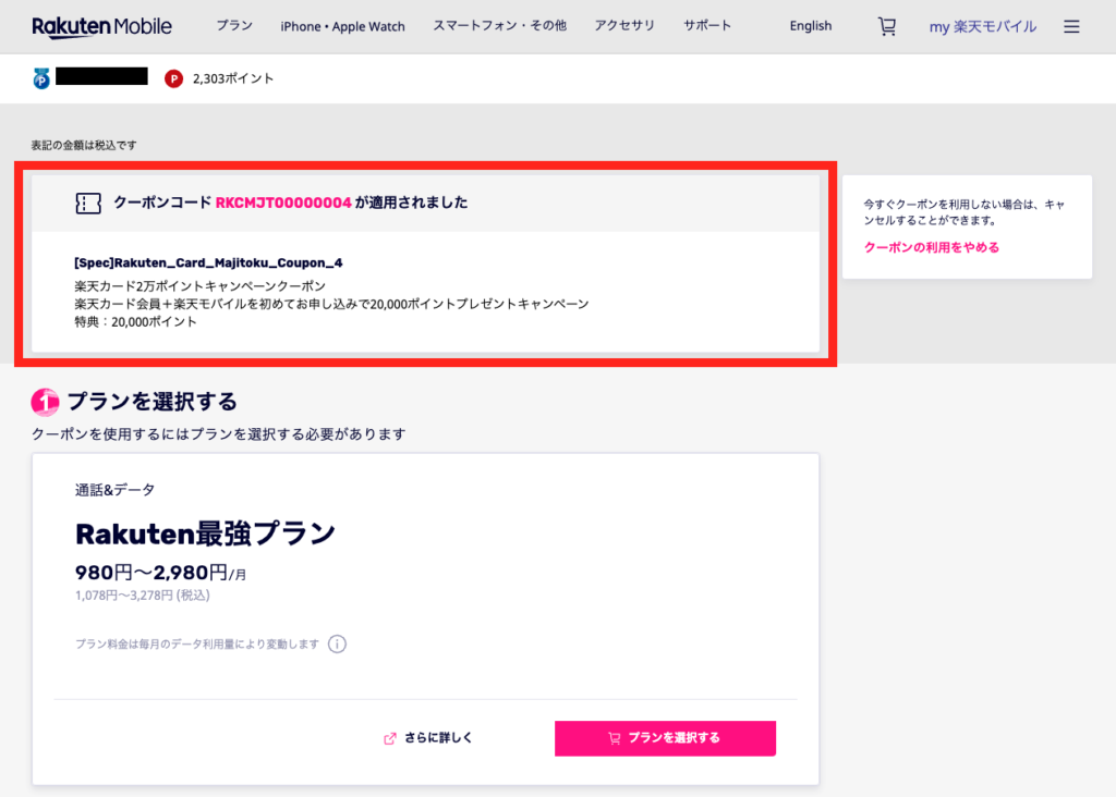 楽天モバイルのクーポンコードの取得方法と使い方3