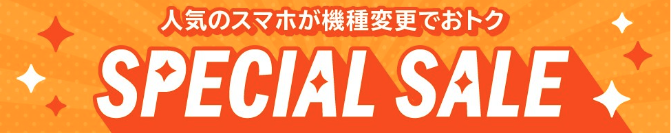 &nbsp;au Online Shop スペシャルセール