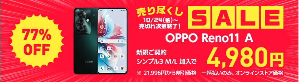 ワイモバイル売り尽くしSALE