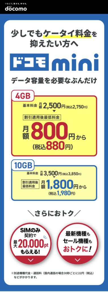 ドコモmini-PR
