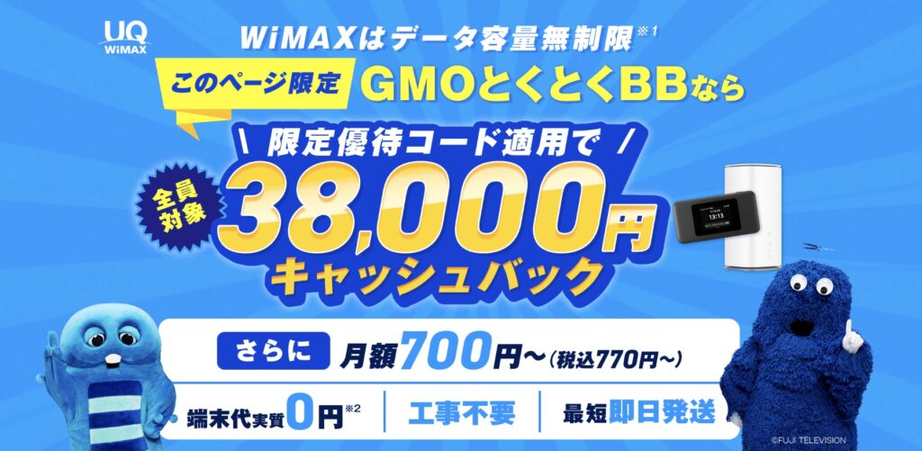GMOとくとくBB WiMAX TOPページ