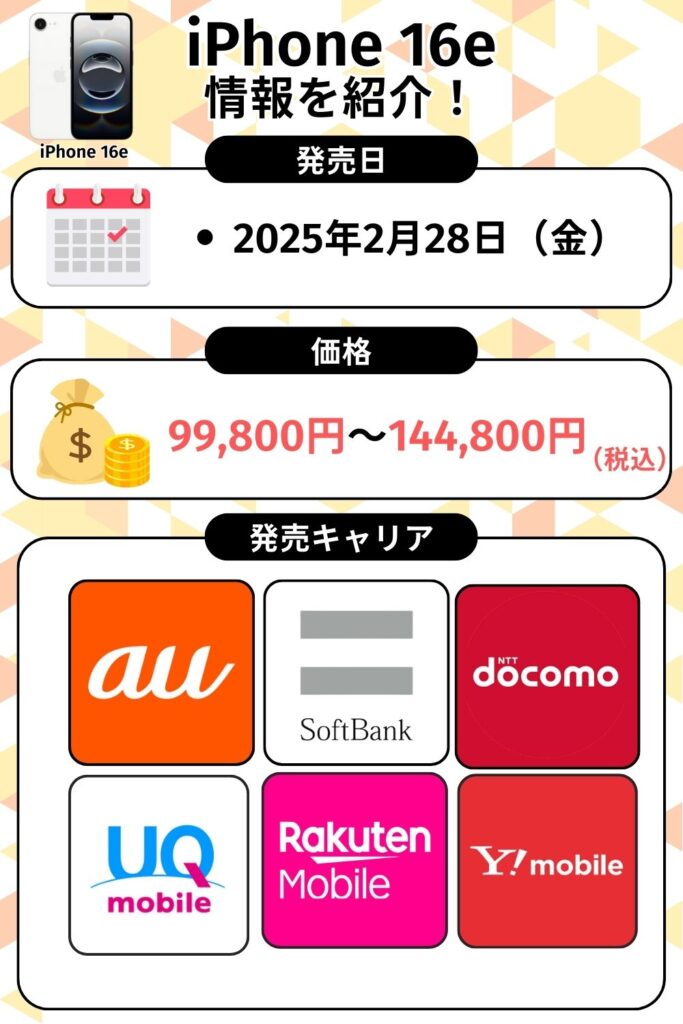 iPhone 16eの発売日は？