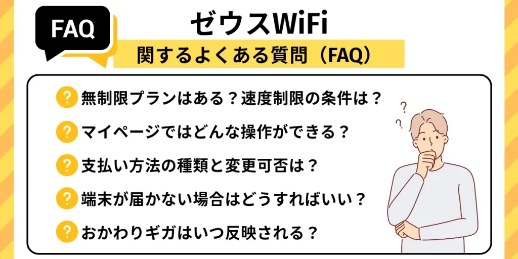 ゼウスWiFiに関するよくある質問（FAQ）