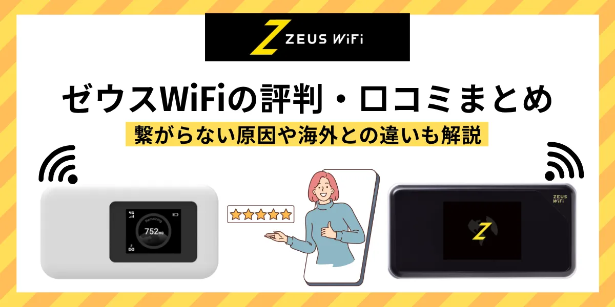 ゼウスwifi 評判
