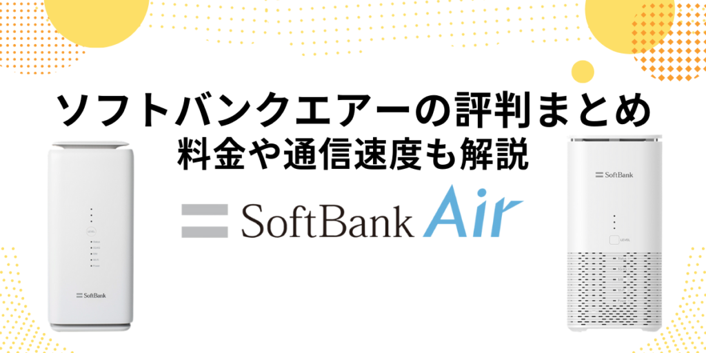 ソフトバンクエアーの評判まとめ