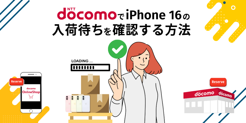 ドコモでiPhone 16の入荷待ちを確認する方法