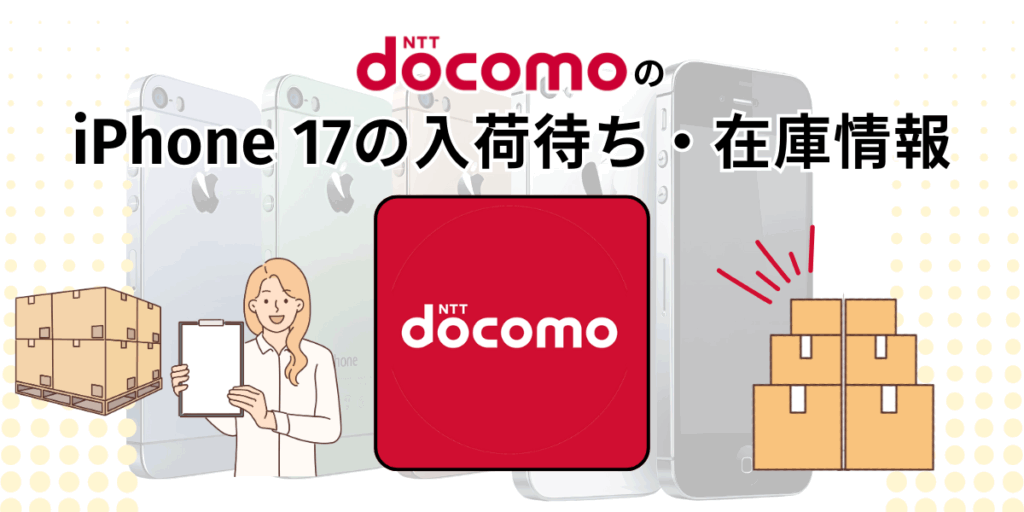 ドコモのiPhone 17の入荷待ち・在庫情報