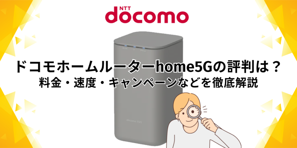 ドコモ ホームルーター