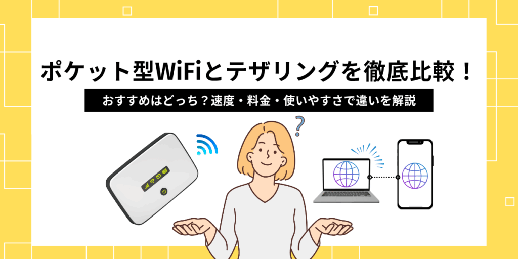 ポケット型wifi テザリング 比較