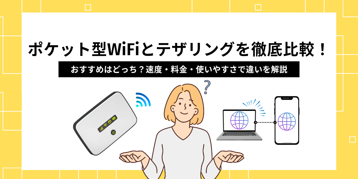 ポケット型wifi テザリング 比較