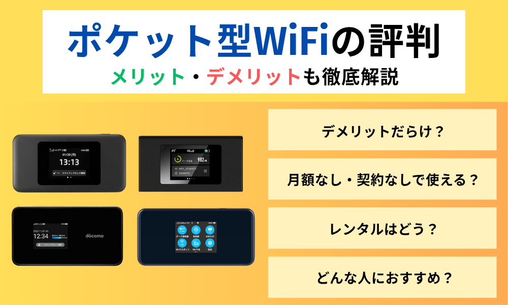 ポケット wifi 評判