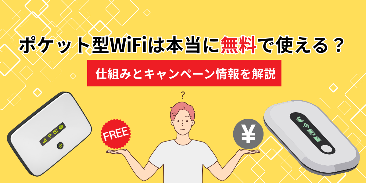 ポケットwifi 無料