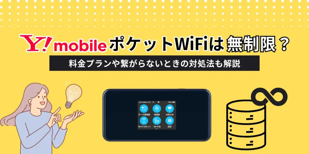 ポケット型wifi ワイモバイル