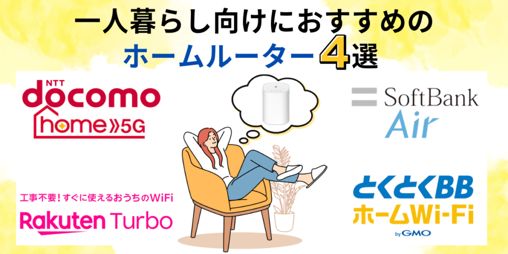 一人暮らしにおすすめのホームルーター4選