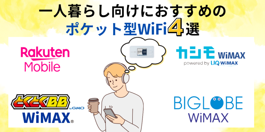 一人暮らしにおすすめのポケット型ワイファイ4選