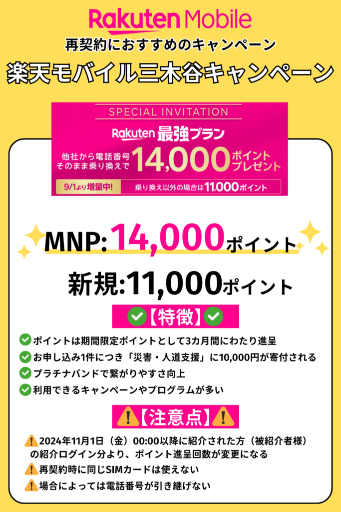 楽天モバイル三木谷キャンペーン