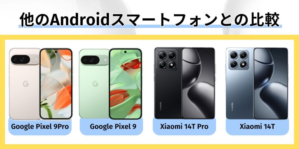 他のAndroidスマートフォンとの比較