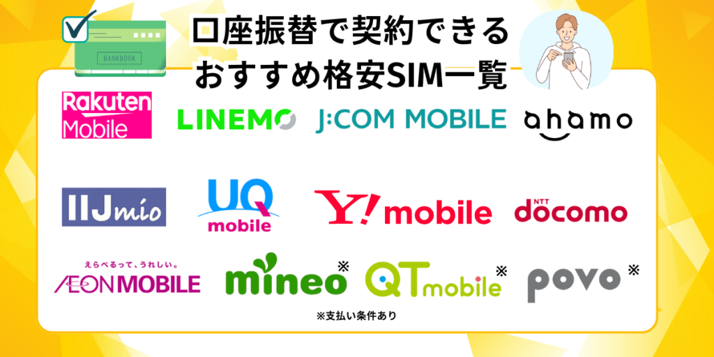 口座振替 格安sim