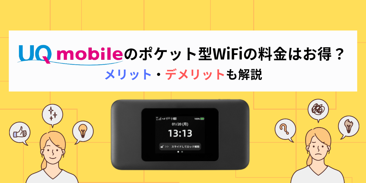 uqモバイル ポケットwifi