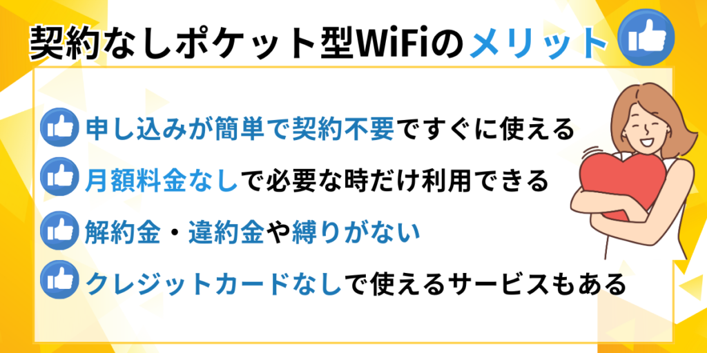契約なしポケット型ワイファイのメリット