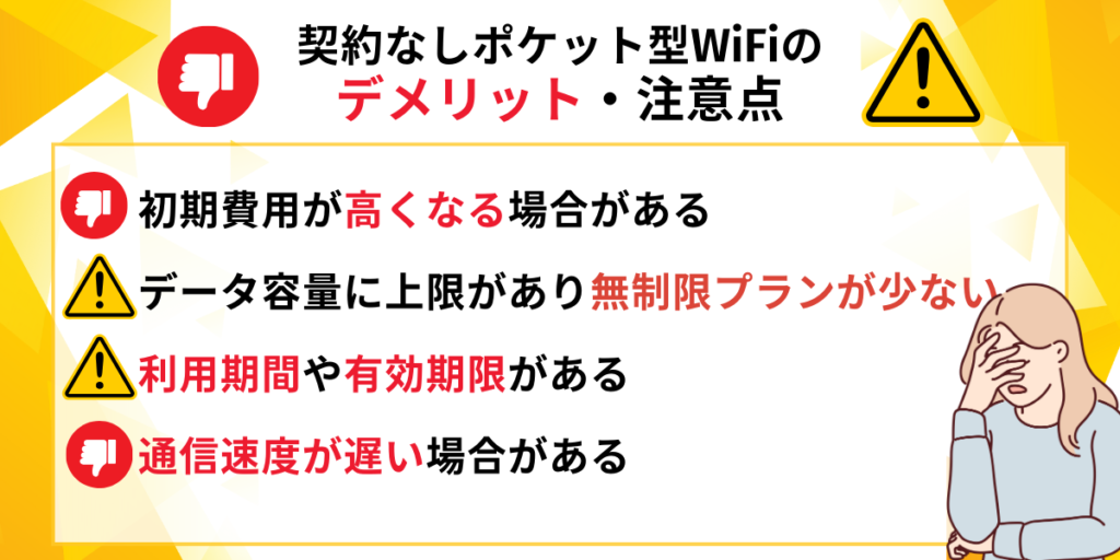 契約なしポケット型ワイファイの悪いところと気をつけること