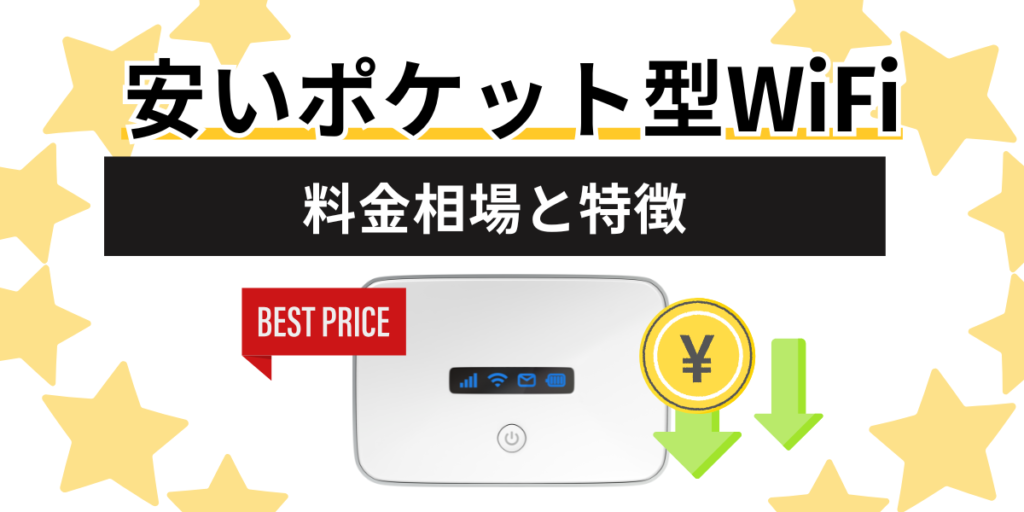 安いポケット型WiFiの料金相場と特徴