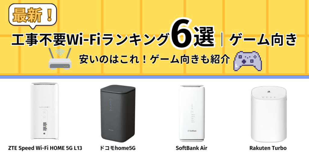 wifi ゲーム用 工事不要