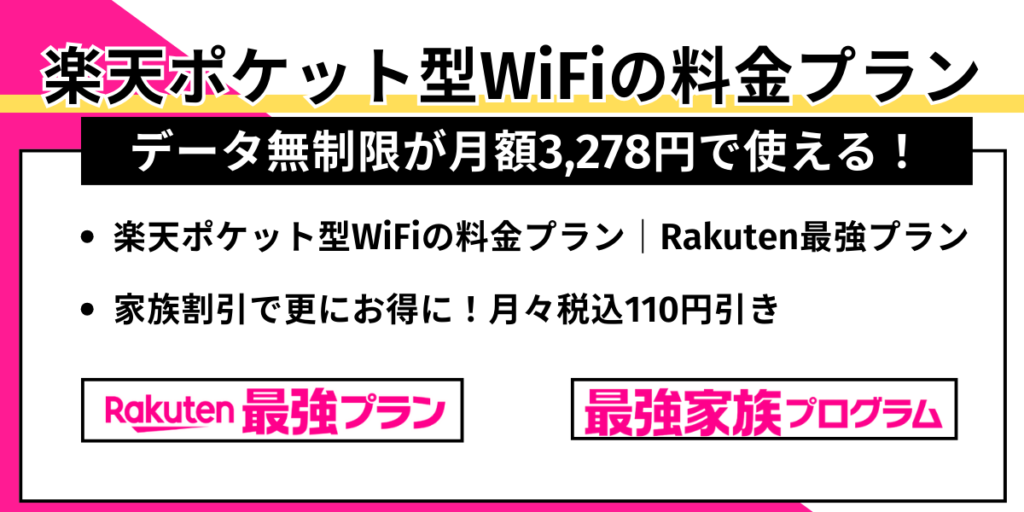 楽天ポケット型WiFiの料金プラン｜データ無制限が月額3,278円で使える！