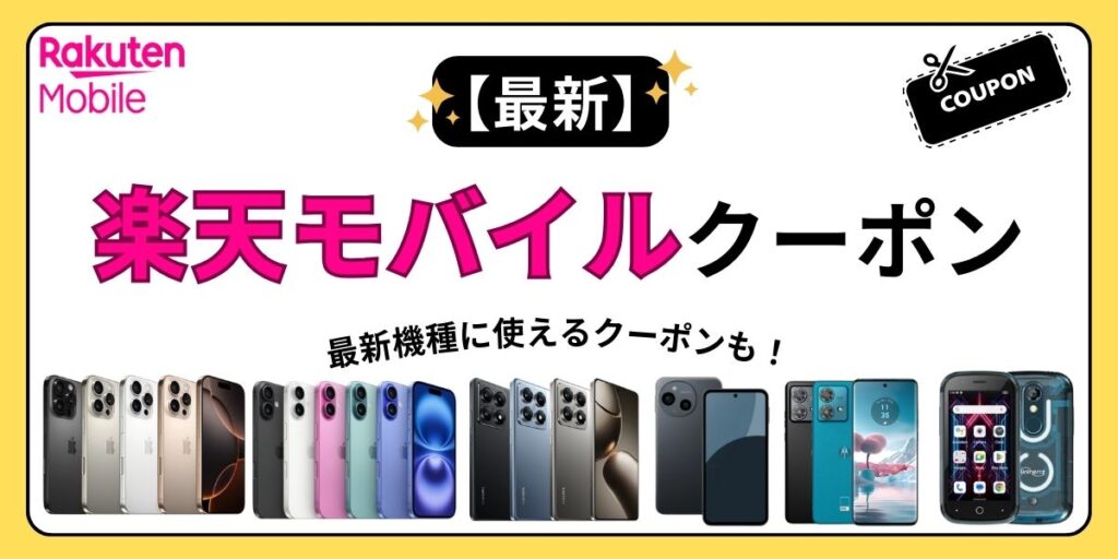 楽天モバイル クーポン